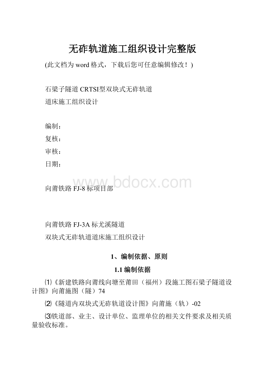 无砟轨道施工组织设计完整版.docx