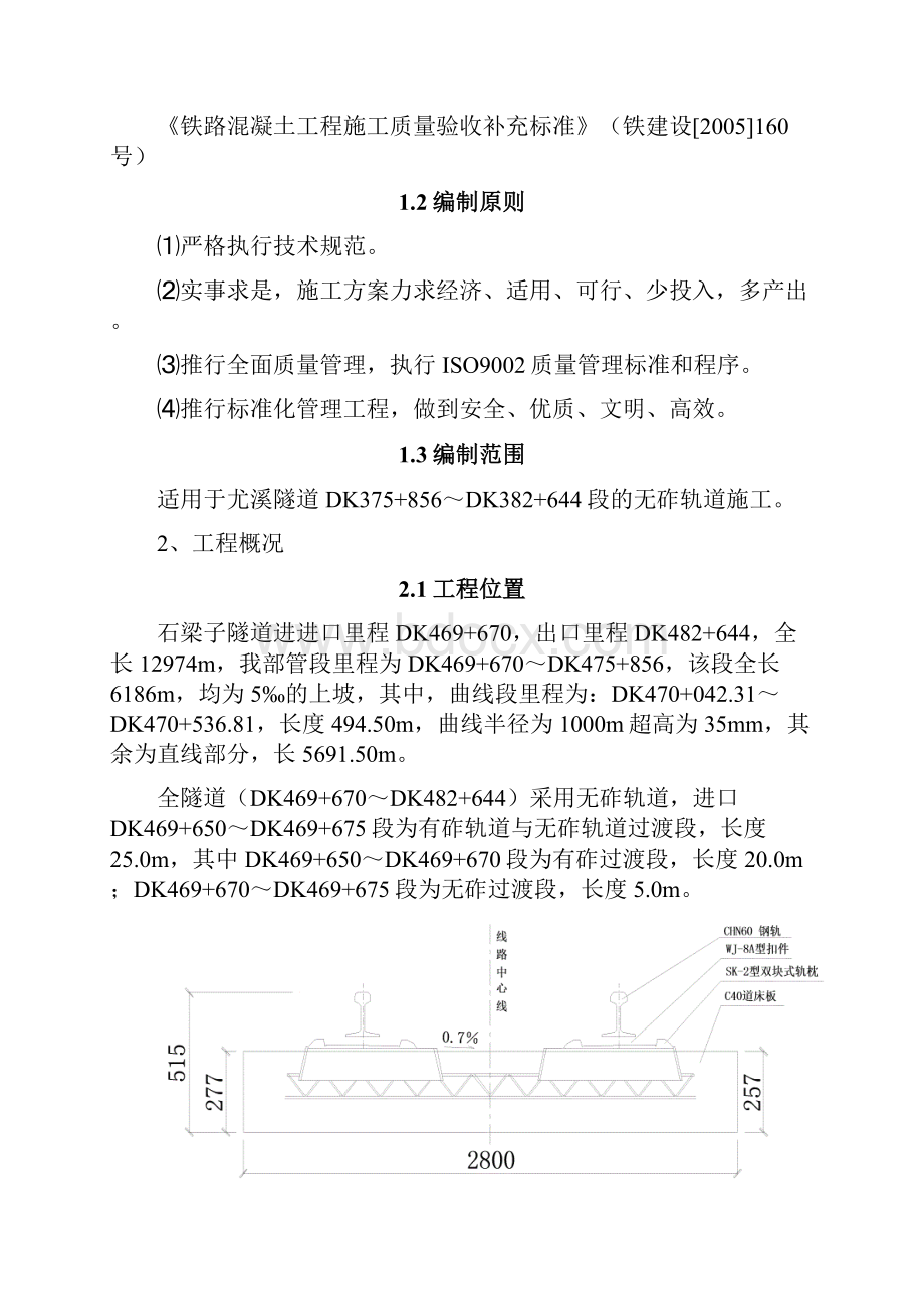 无砟轨道施工组织设计完整版文档格式.docx_第3页