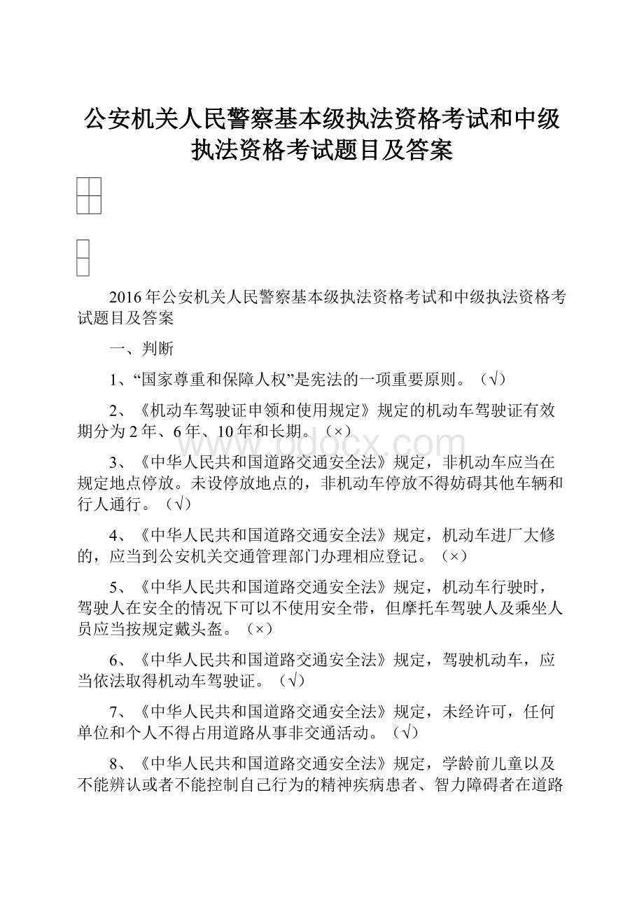 公安机关人民警察基本级执法资格考试和中级执法资格考试题目及答案.docx