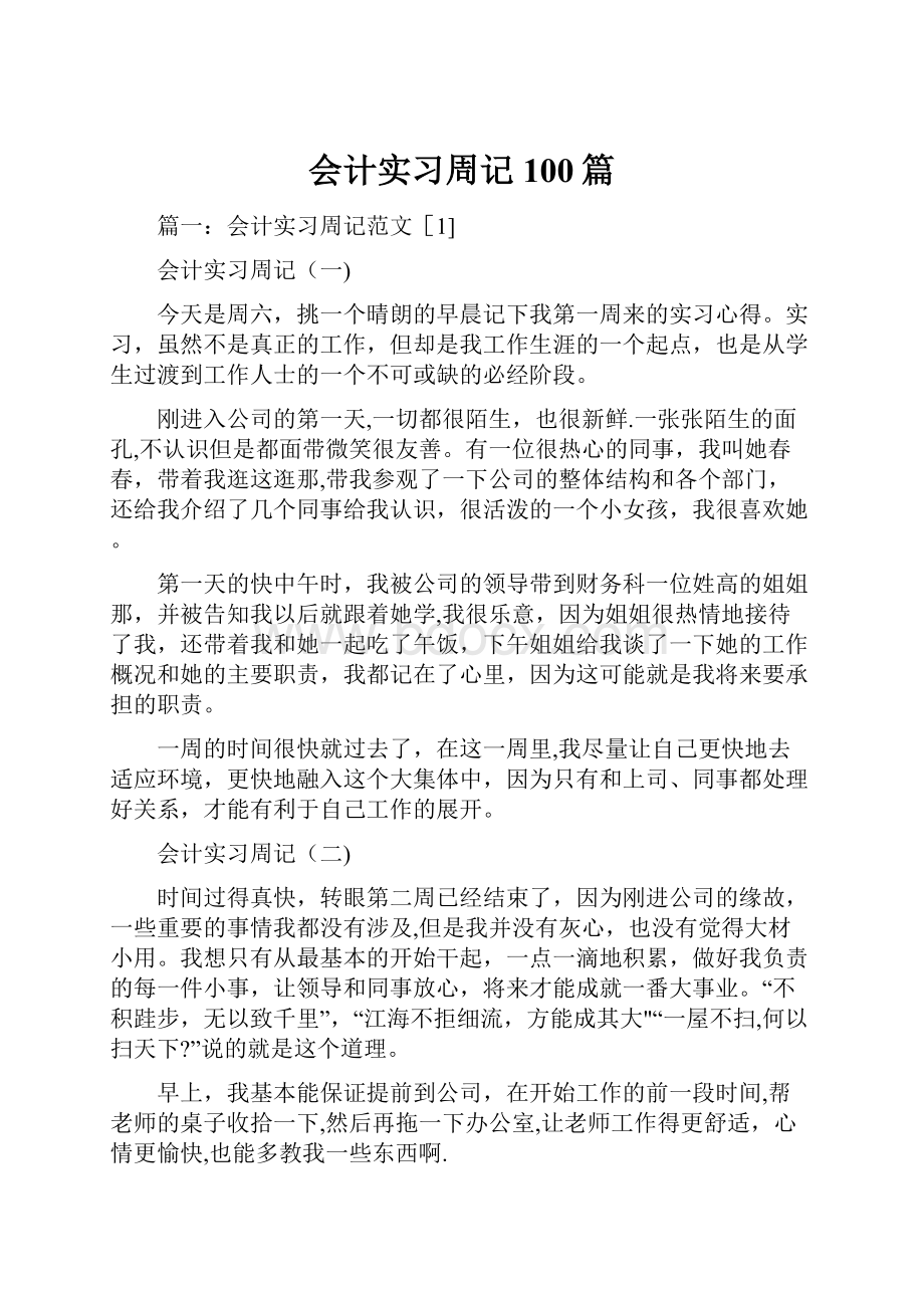 会计实习周记100篇.docx