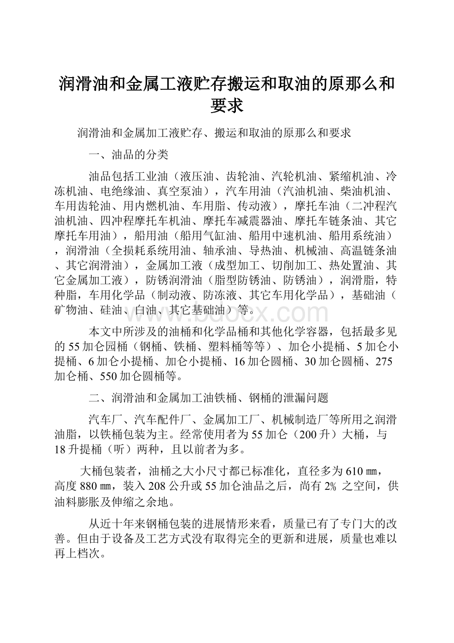 润滑油和金属工液贮存搬运和取油的原那么和要求Word文档格式.docx_第1页