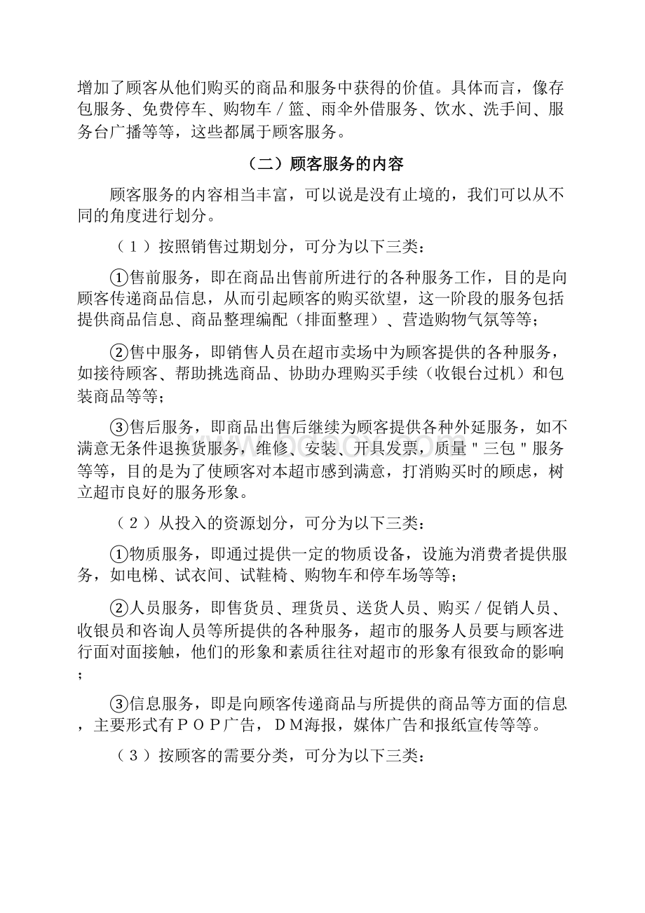 第一组提升顾客服务质量水平Word格式文档下载.docx_第3页