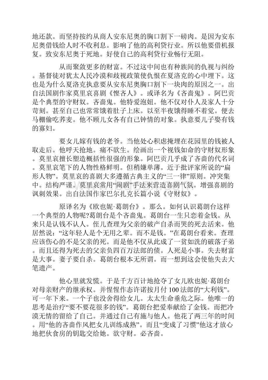 守财奴葛朗台欧洲文学长廊中的四个经典人物形象以吝啬而闻名Word格式文档下载.docx_第2页