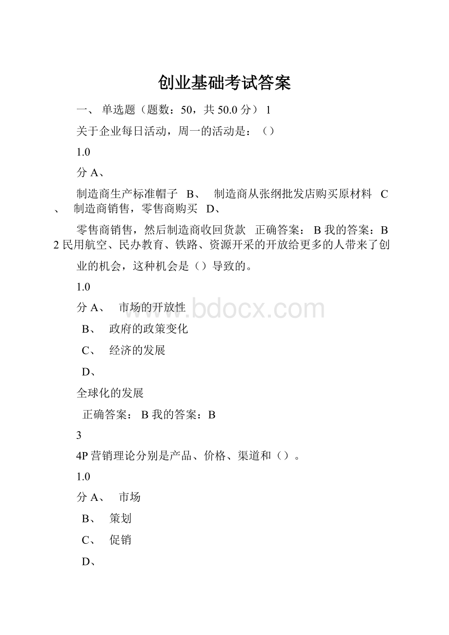 创业基础考试答案Word格式文档下载.docx