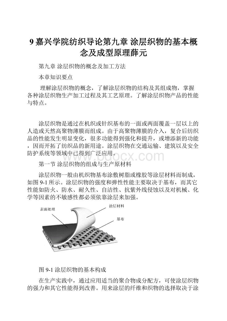 9嘉兴学院纺织导论第九章 涂层织物的基本概念及成型原理薛元.docx