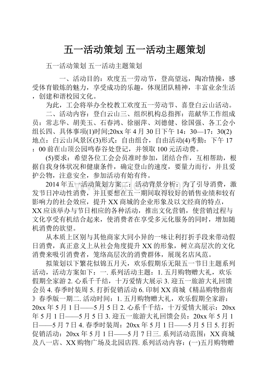 五一活动策划 五一活动主题策划Word下载.docx