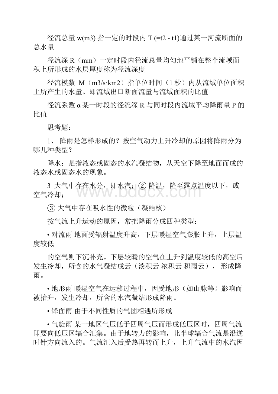 水文与水资源思考题复习题Word文档下载推荐.docx_第3页