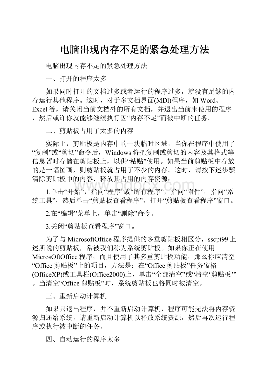 电脑出现内存不足的紧急处理方法.docx