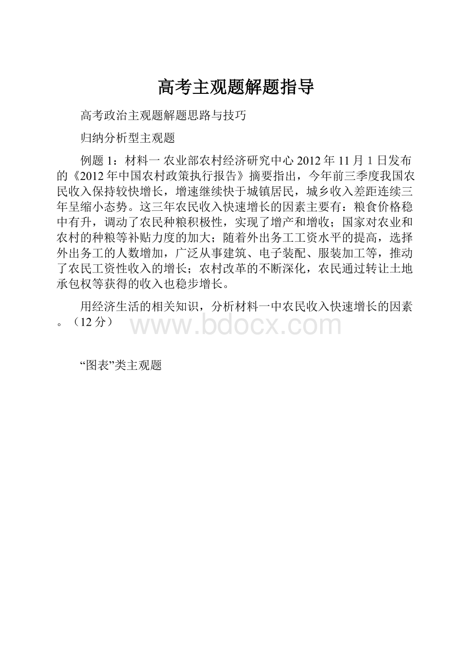 高考主观题解题指导Word格式文档下载.docx_第1页