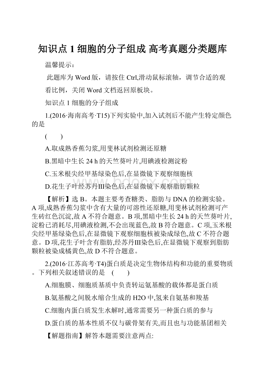 知识点1 细胞的分子组成 高考真题分类题库Word格式文档下载.docx_第1页