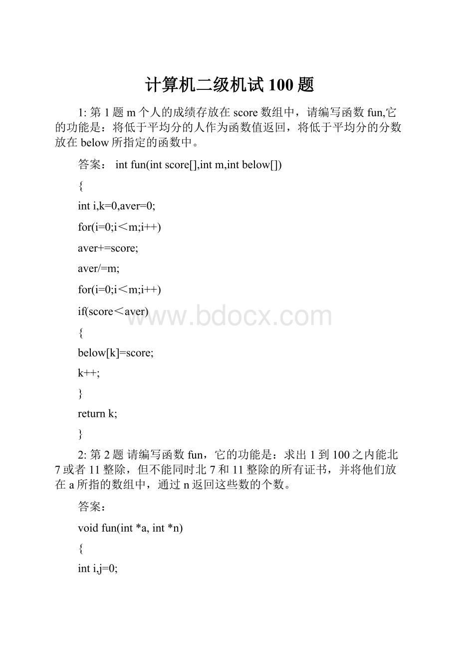 计算机二级机试100题Word格式文档下载.docx