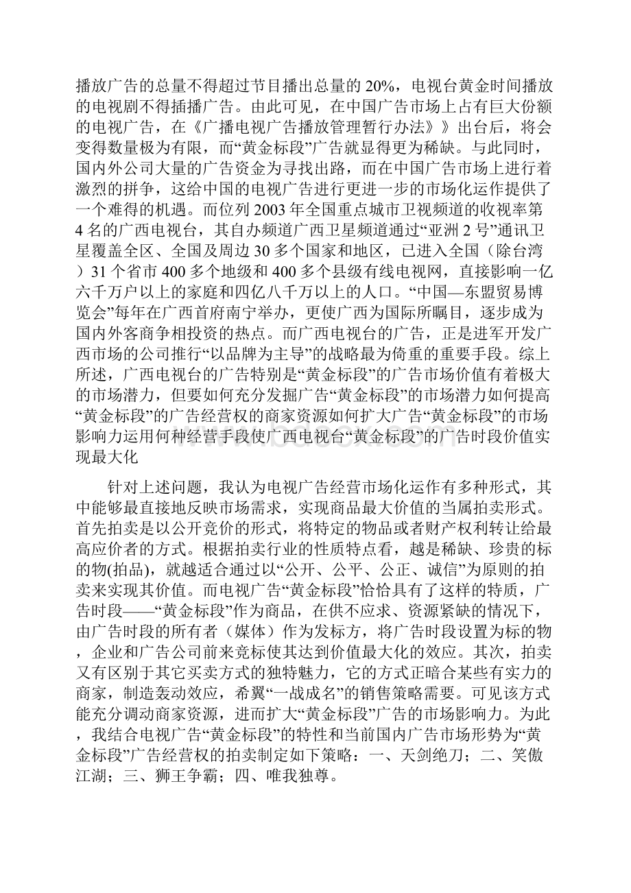 电视台电视广告黄金标段拍卖策划案Word格式文档下载.docx_第2页