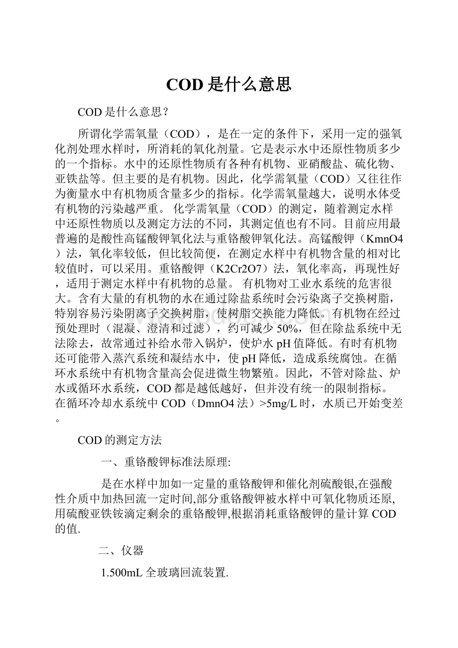 COD是什么意思.docx