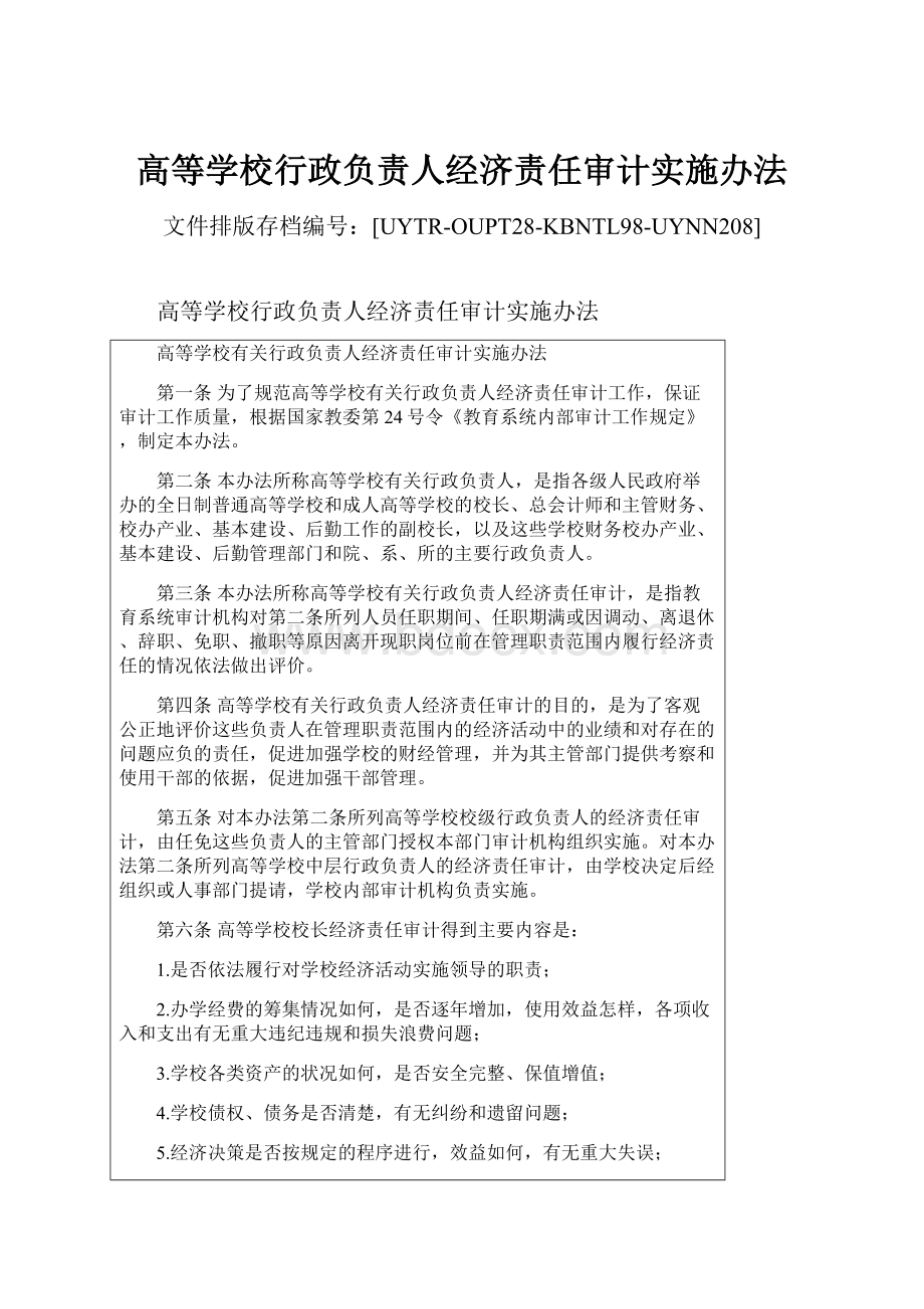 高等学校行政负责人经济责任审计实施办法Word下载.docx