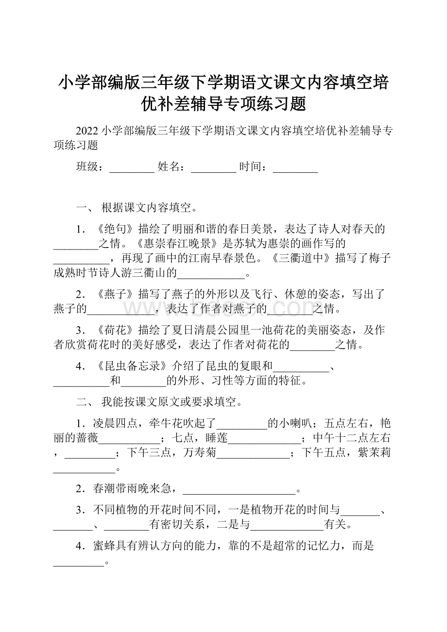 小学部编版三年级下学期语文课文内容填空培优补差辅导专项练习题.docx