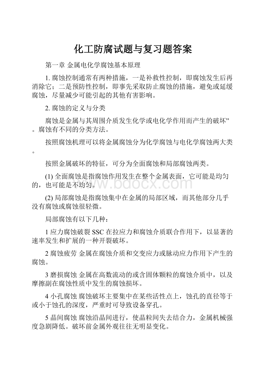 化工防腐试题与复习题答案Word文件下载.docx