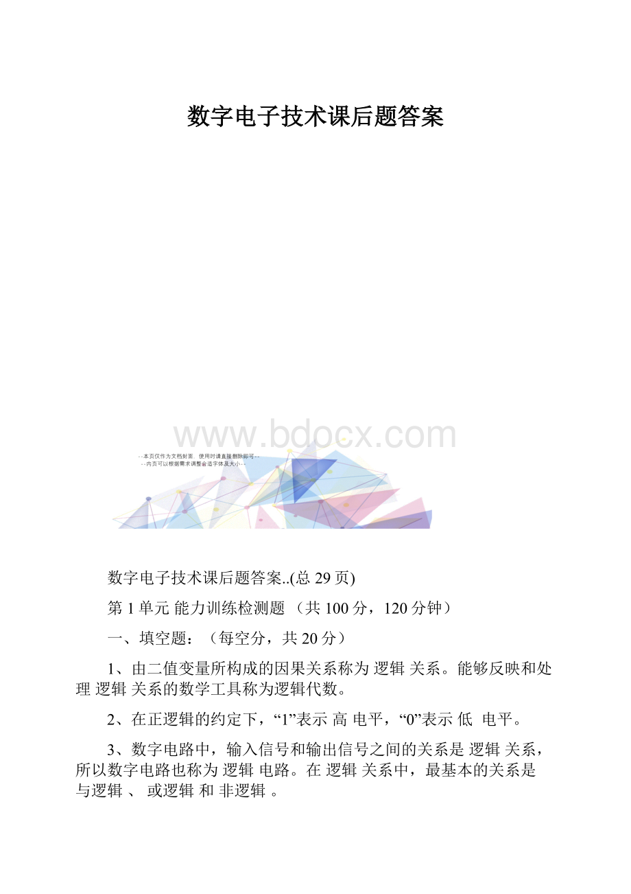 数字电子技术课后题答案.docx