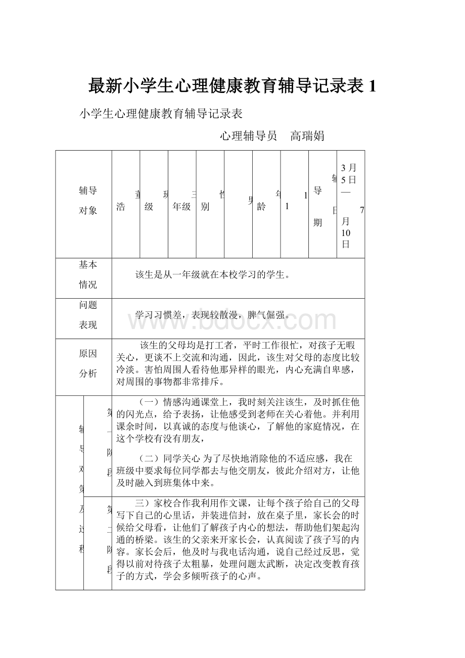 最新小学生心理健康教育辅导记录表1Word格式文档下载.docx_第1页