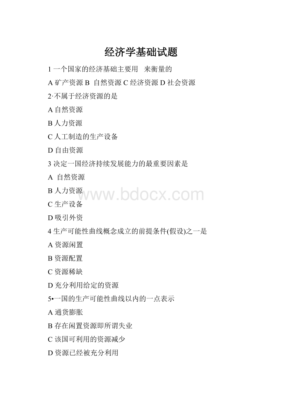 经济学基础试题.docx