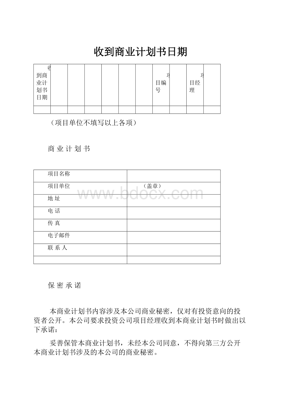 收到商业计划书日期Word文件下载.docx_第1页