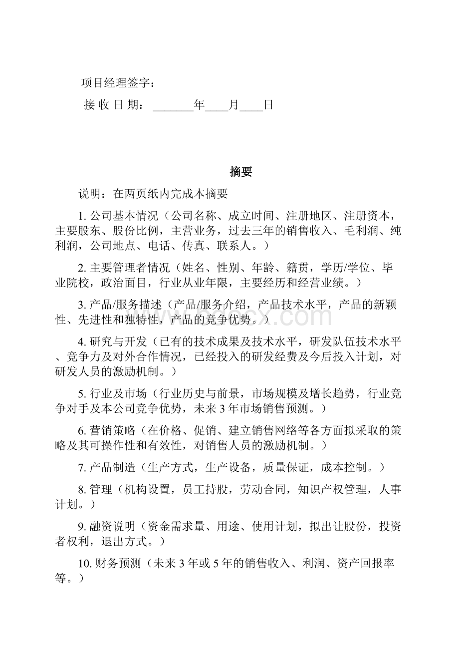 收到商业计划书日期Word文件下载.docx_第2页