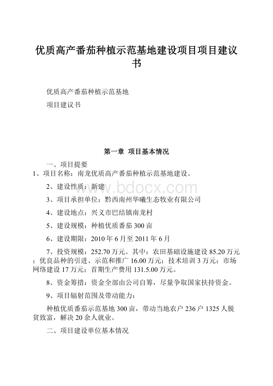 优质高产番茄种植示范基地建设项目项目建议书Word下载.docx