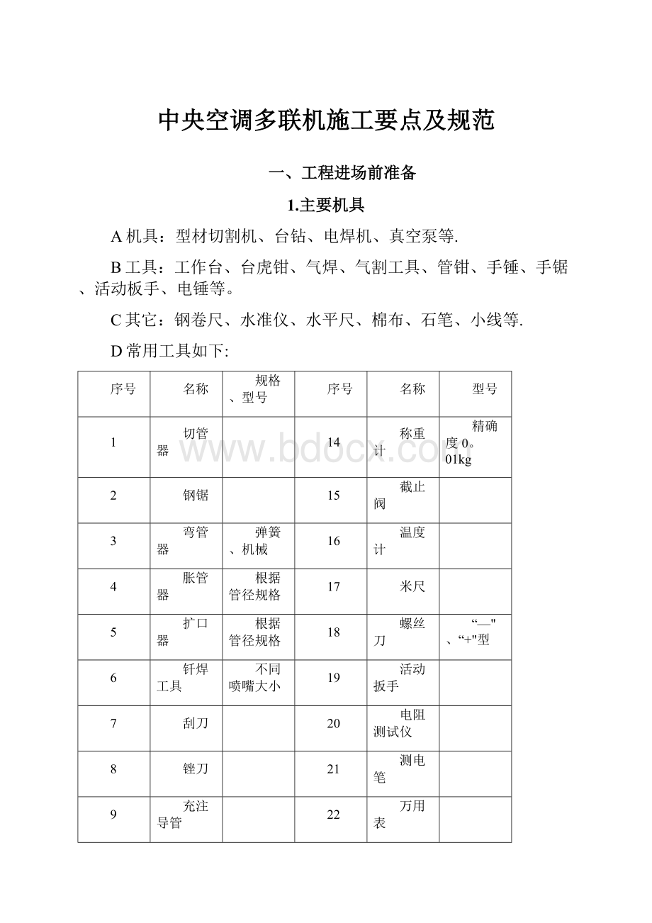 中央空调多联机施工要点及规范Word下载.docx