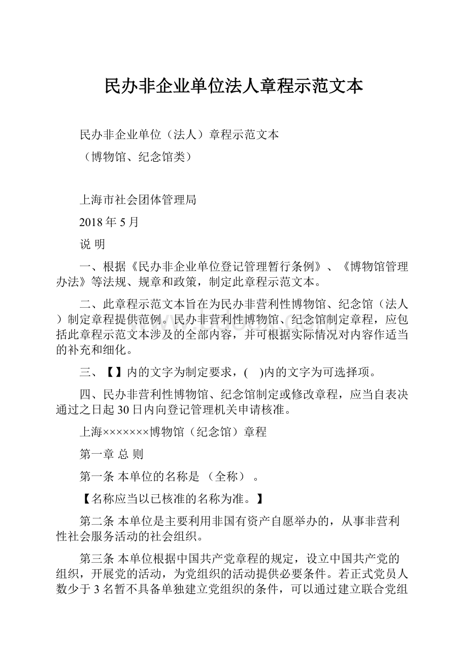 民办非企业单位法人章程示范文本Word格式文档下载.docx