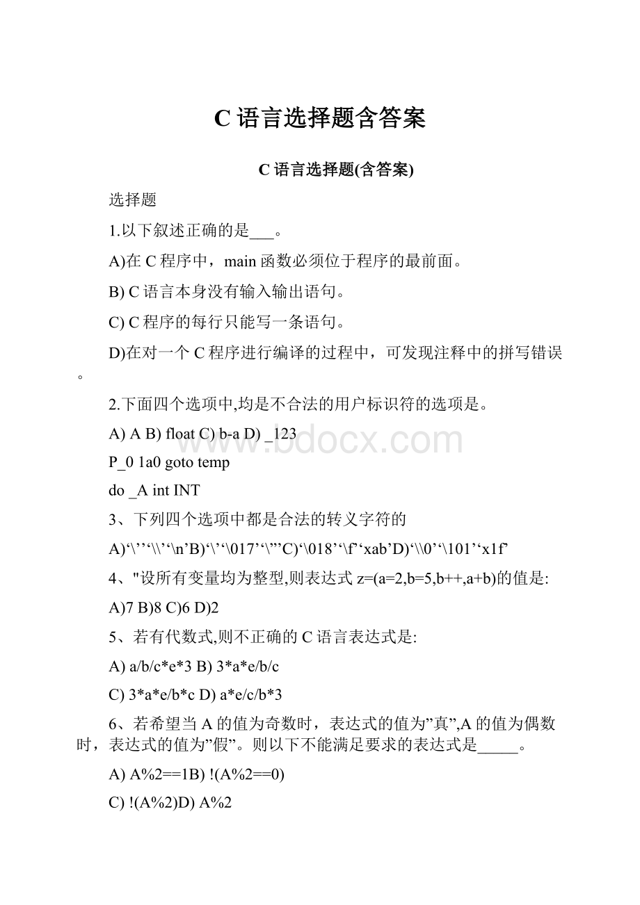 C语言选择题含答案Word格式文档下载.docx