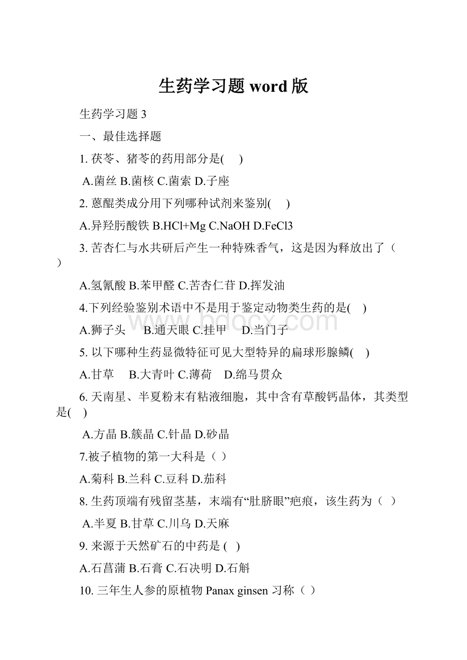 生药学习题word版.docx