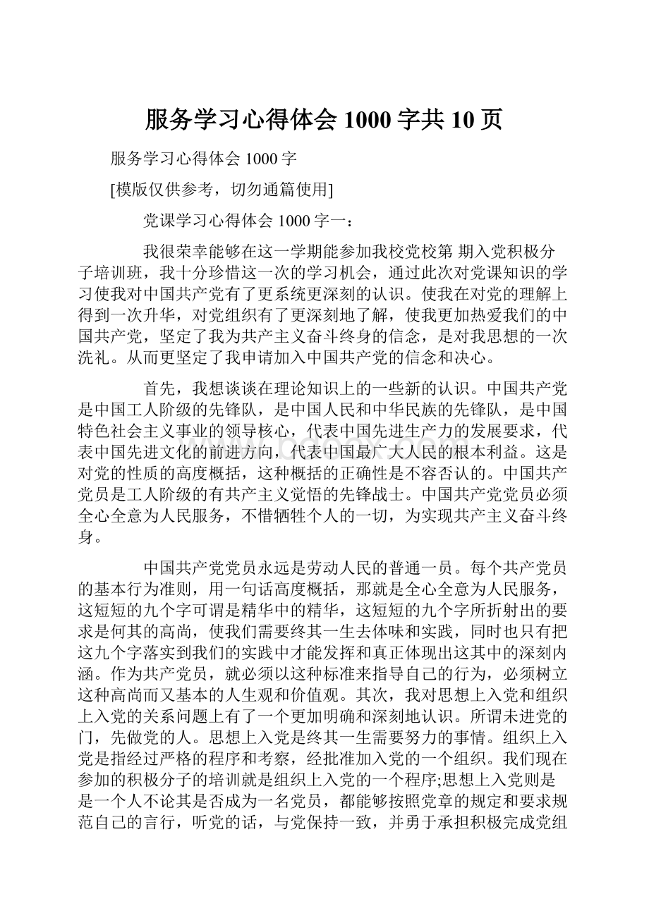 服务学习心得体会1000字共10页.docx