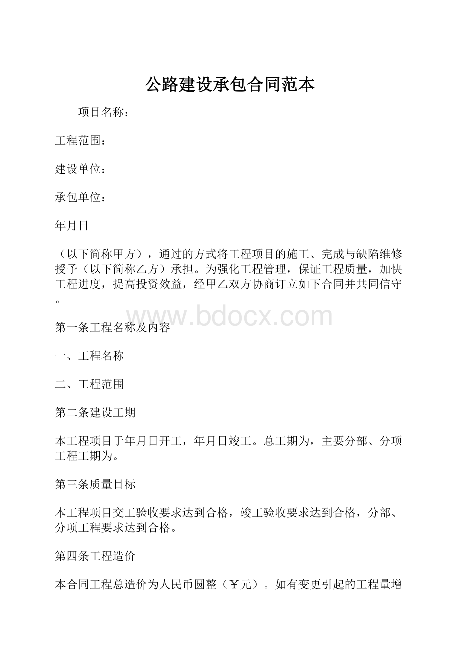 公路建设承包合同范本.docx_第1页