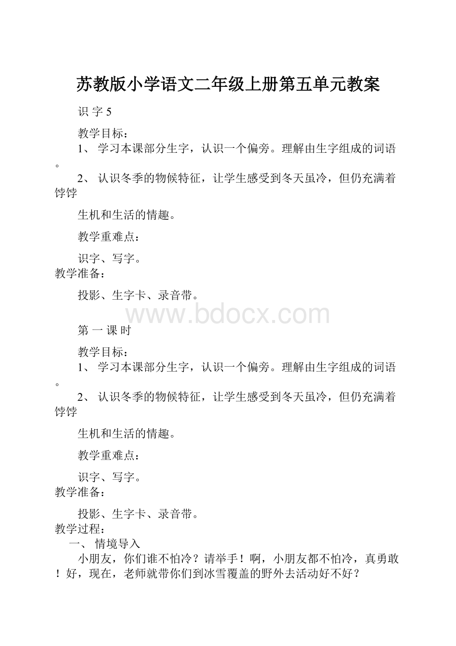 苏教版小学语文二年级上册第五单元教案Word格式文档下载.docx