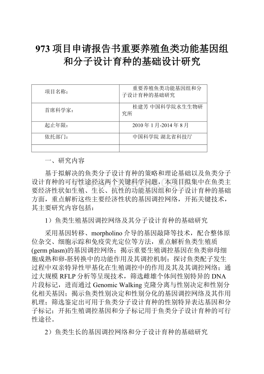 973项目申请报告书重要养殖鱼类功能基因组和分子设计育种的基础设计研究.docx_第1页