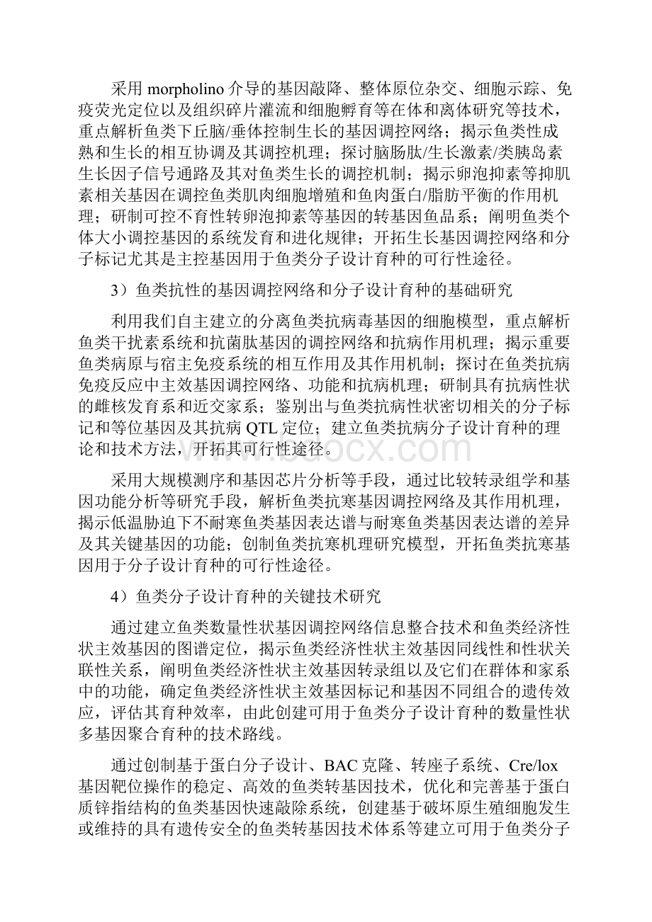 973项目申请报告书重要养殖鱼类功能基因组和分子设计育种的基础设计研究.docx_第2页