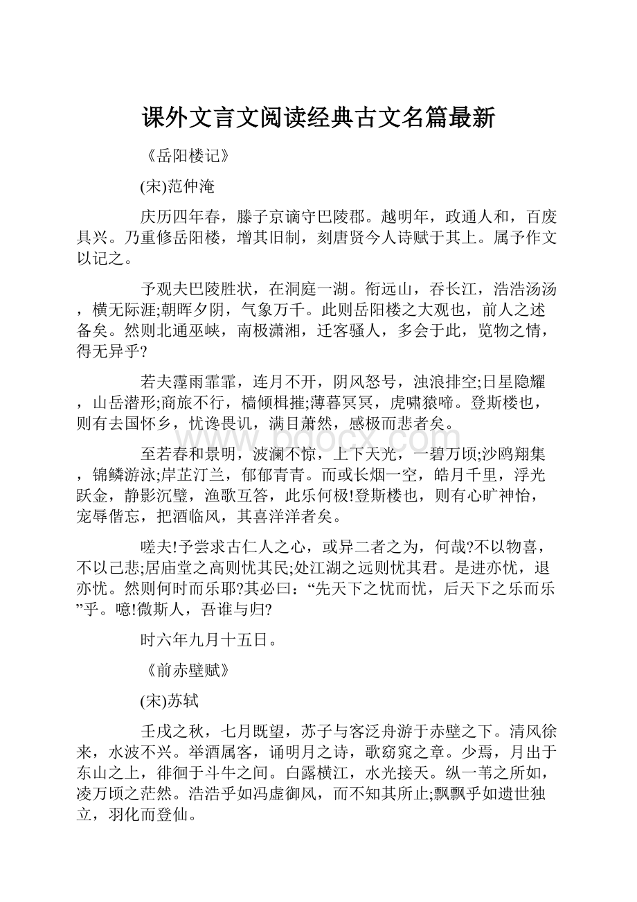 课外文言文阅读经典古文名篇最新Word文档下载推荐.docx