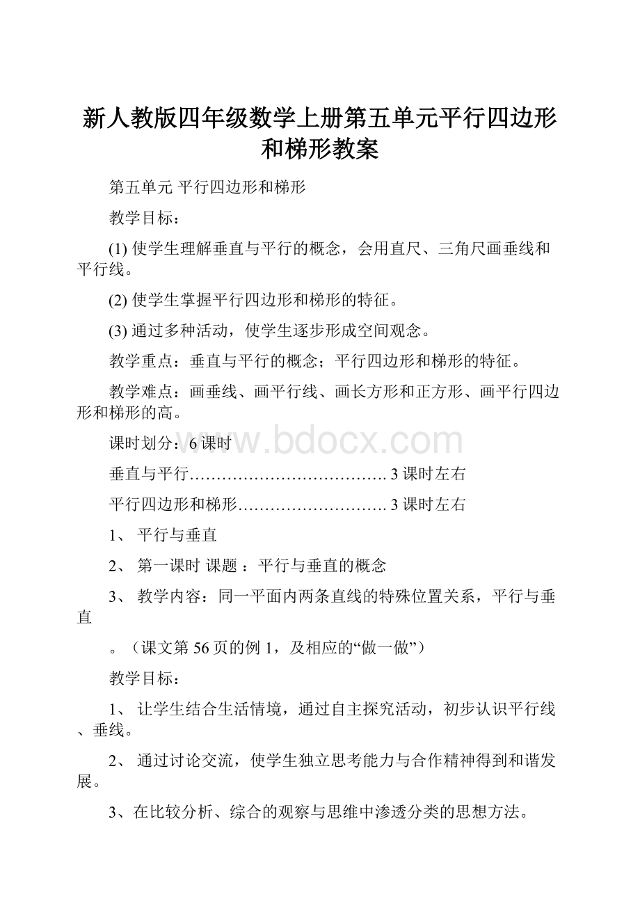 新人教版四年级数学上册第五单元平行四边形和梯形教案文档格式.docx