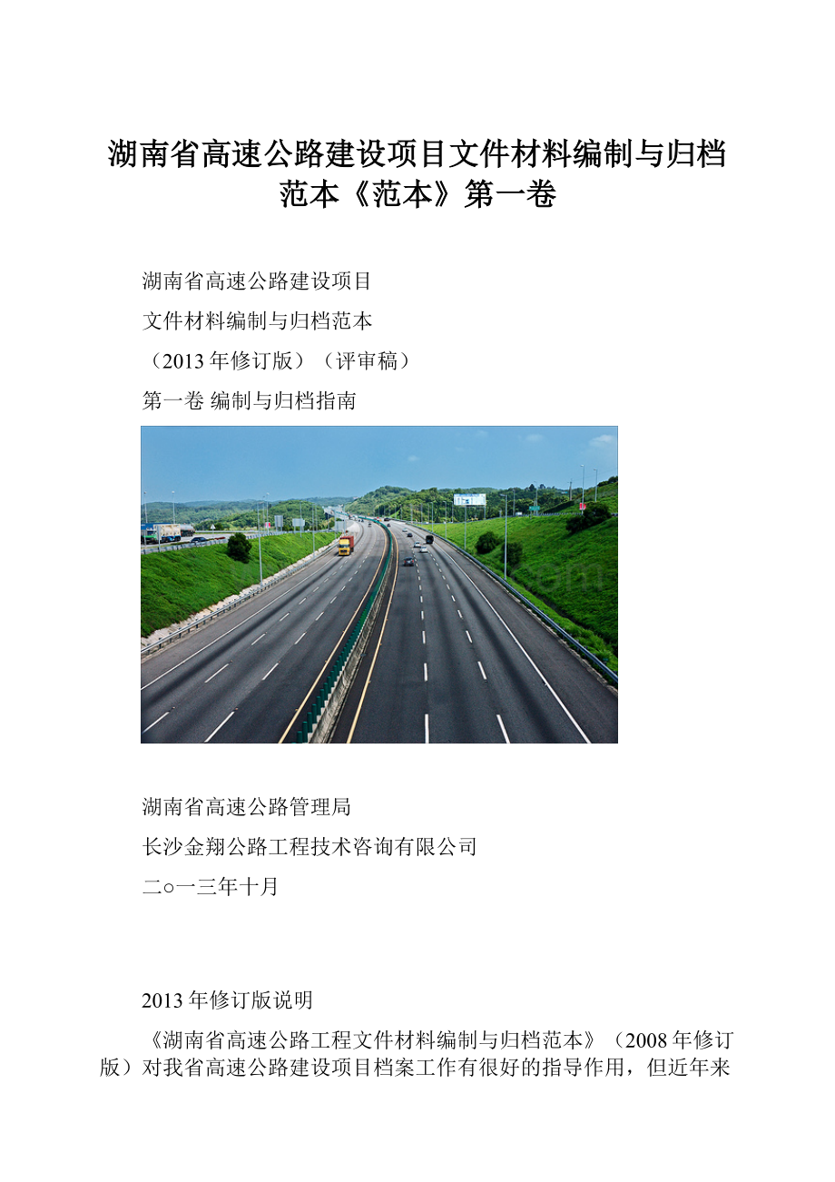 湖南省高速公路建设项目文件材料编制与归档范本《范本》第一卷.docx