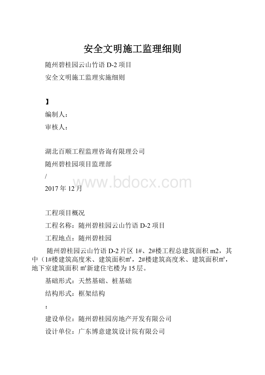 安全文明施工监理细则.docx_第1页