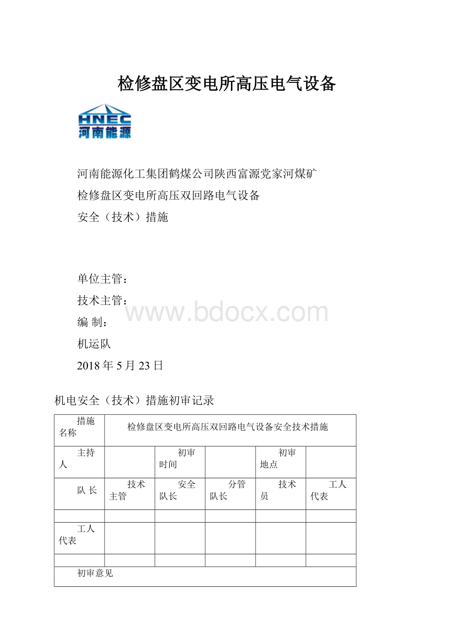 检修盘区变电所高压电气设备.docx_第1页