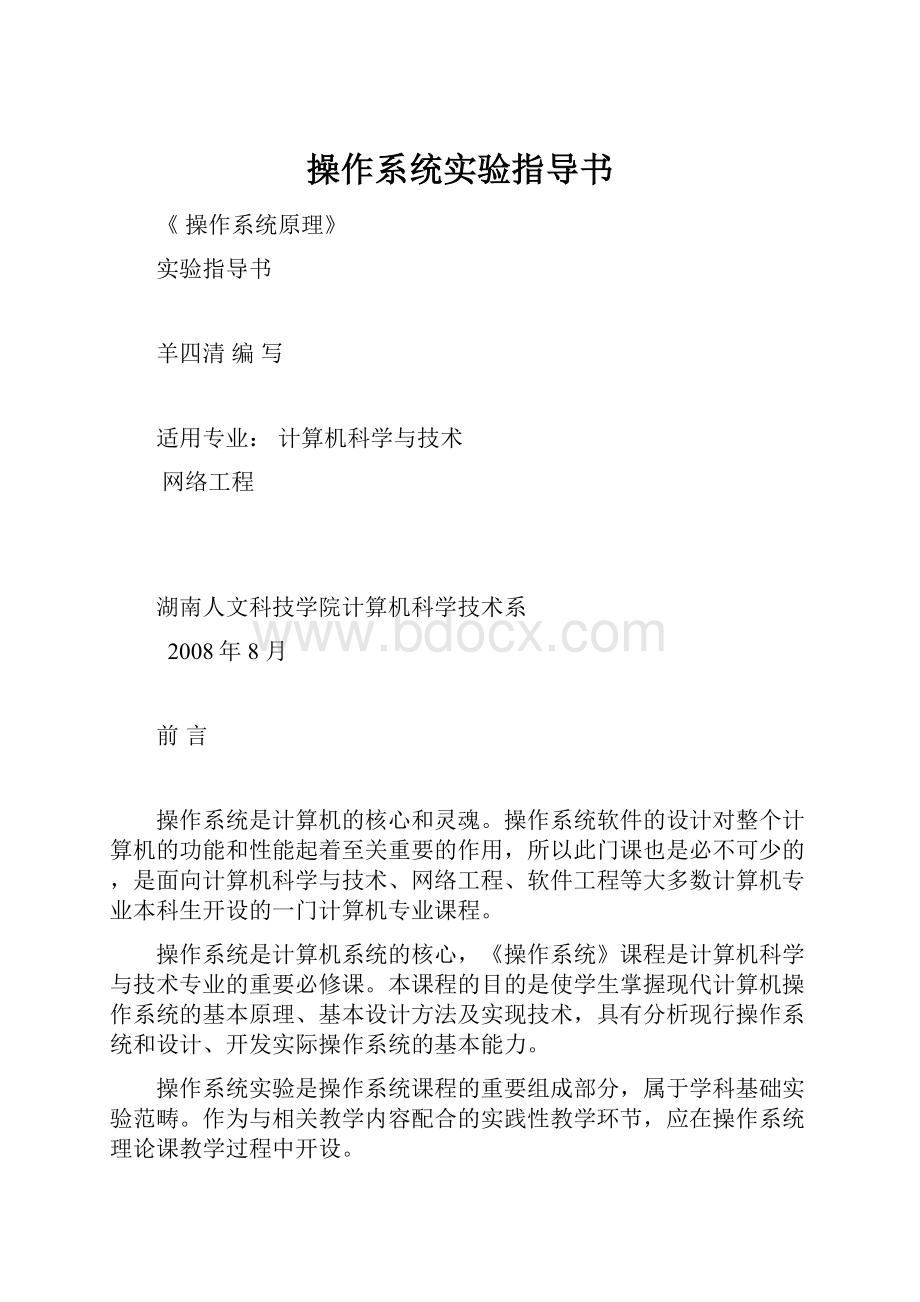 操作系统实验指导书文档格式.docx_第1页