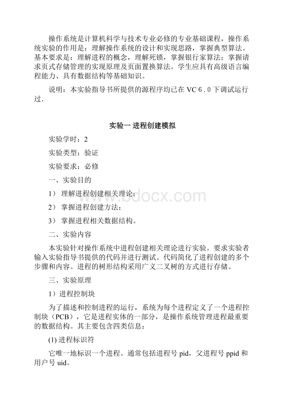 操作系统实验指导书文档格式.docx_第2页