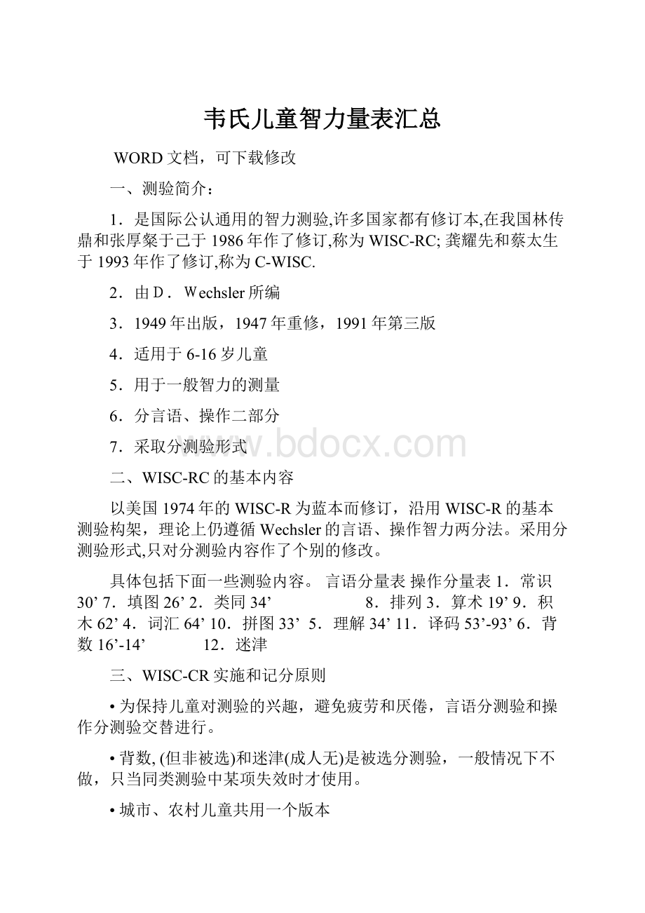 韦氏儿童智力量表汇总Word文档下载推荐.docx_第1页