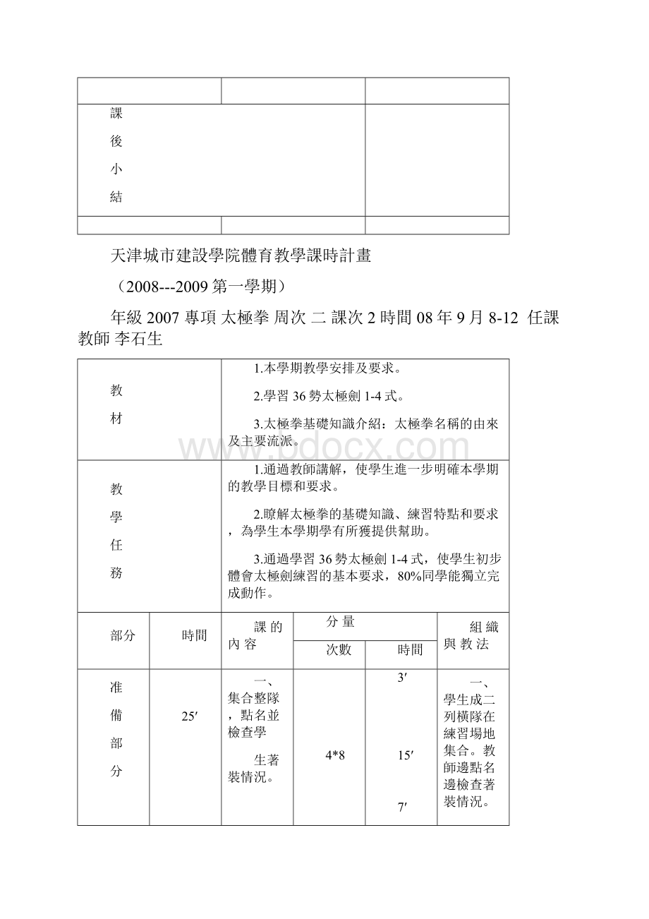 天津城市建设学院体育教学课时计划.docx_第3页