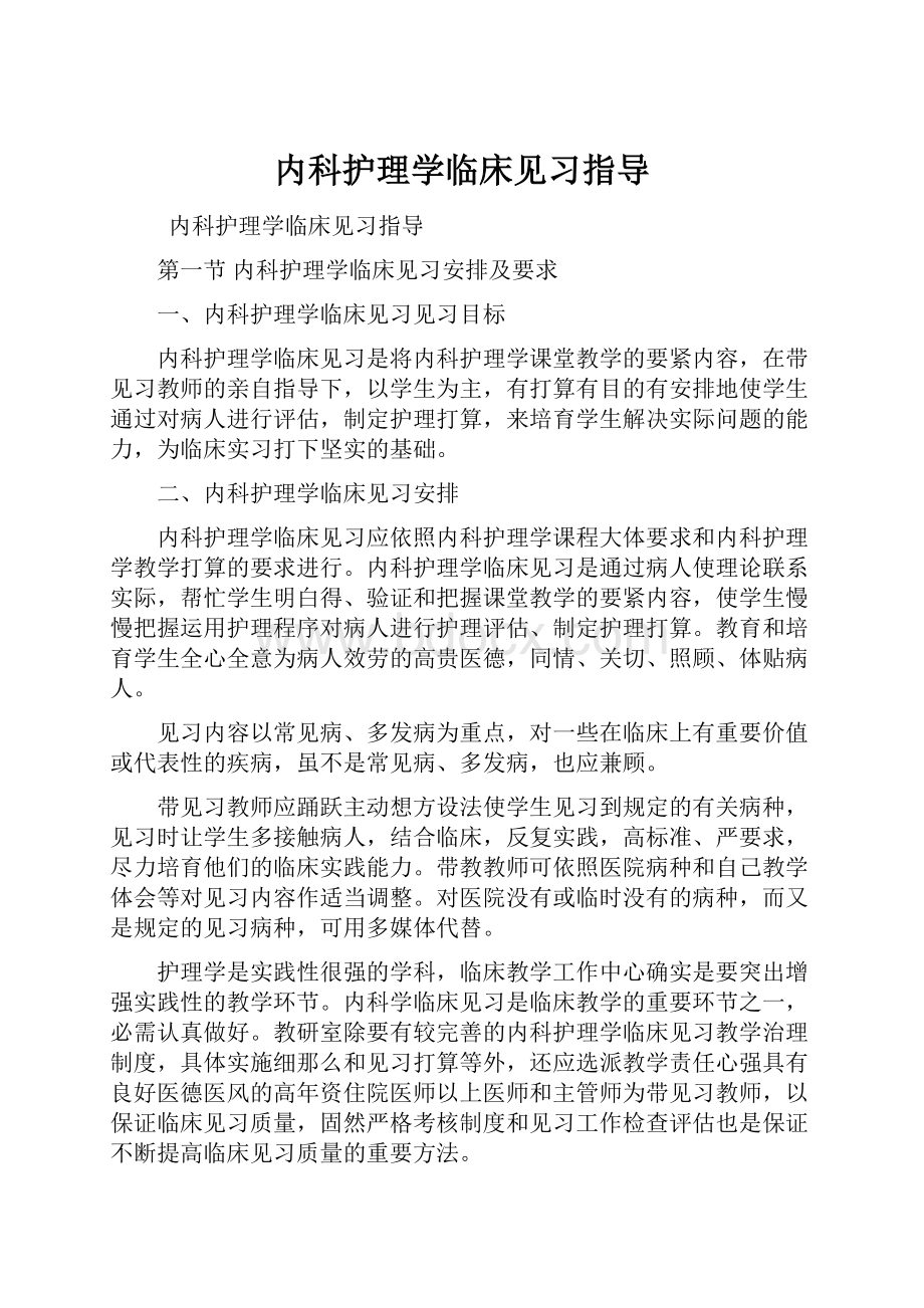 内科护理学临床见习指导.docx_第1页