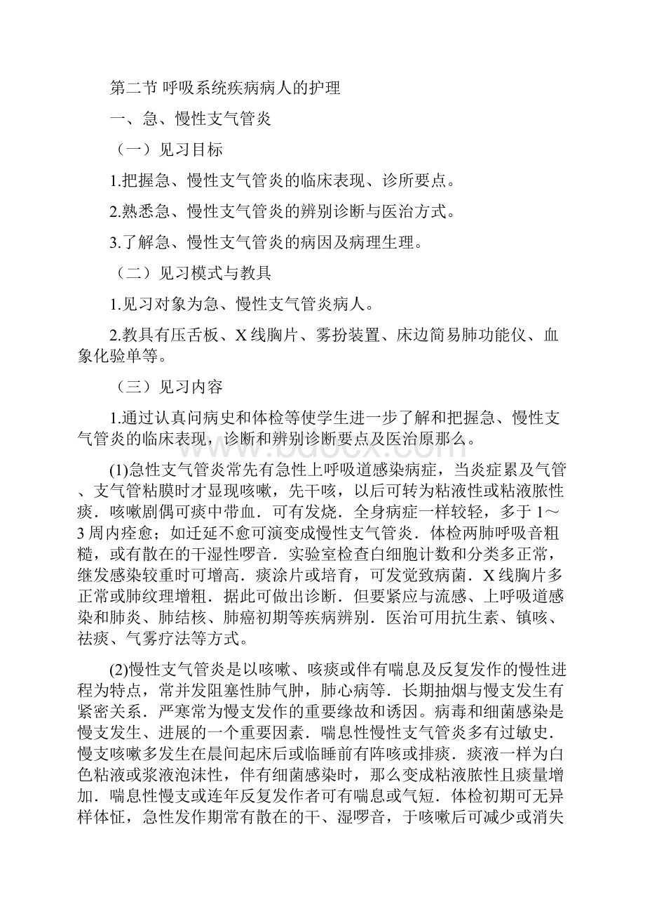 内科护理学临床见习指导.docx_第3页