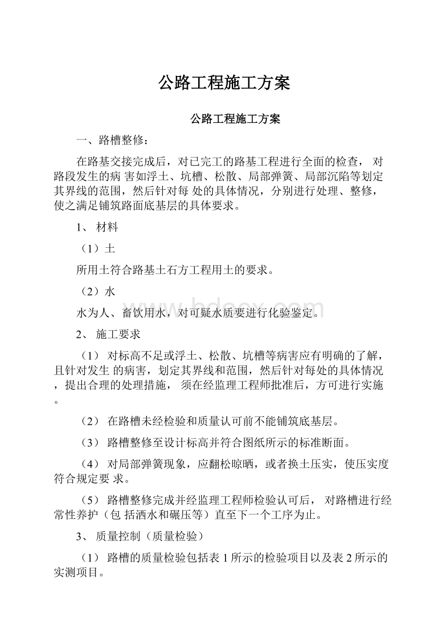 公路工程施工方案.docx_第1页