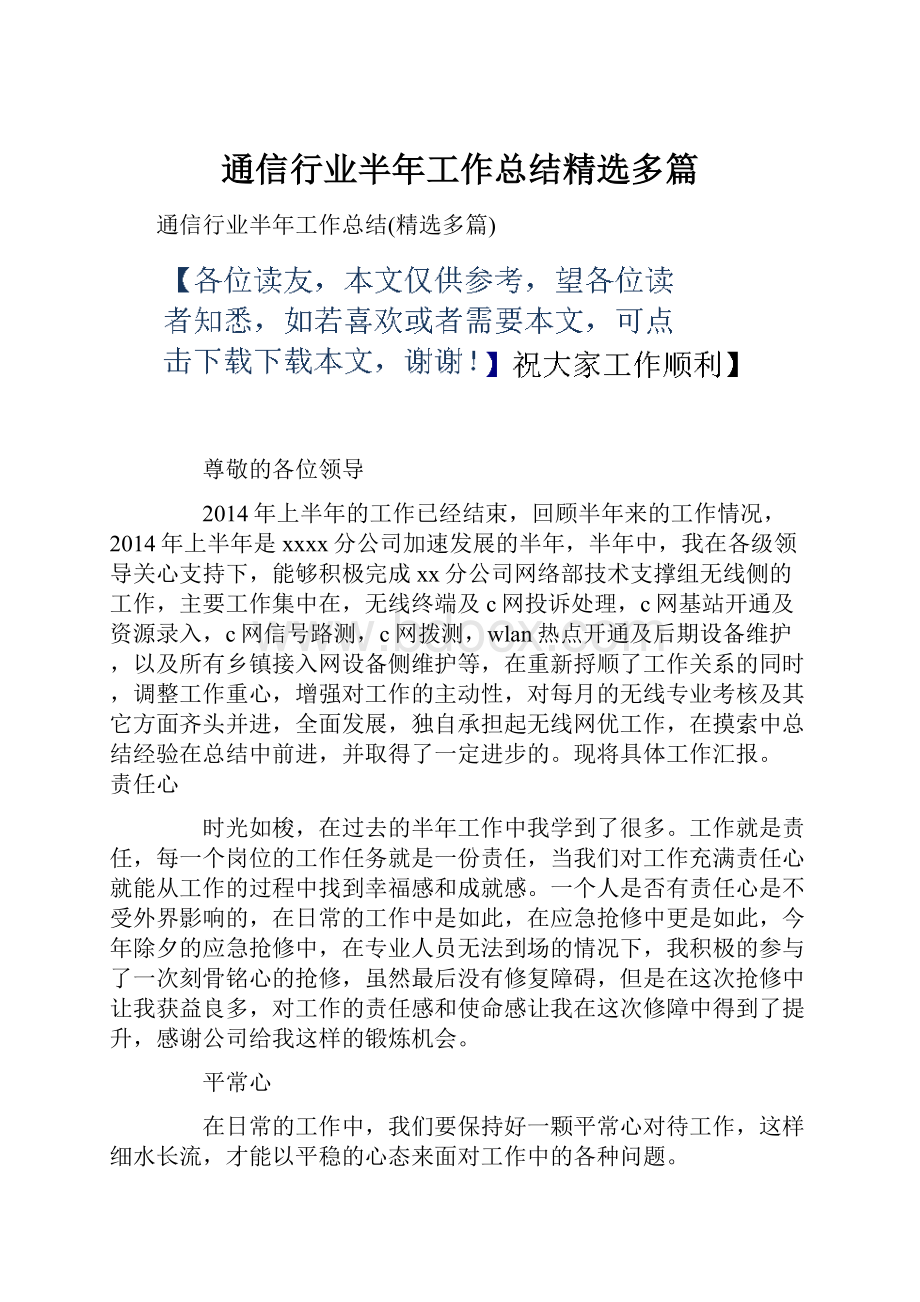 通信行业半年工作总结精选多篇.docx