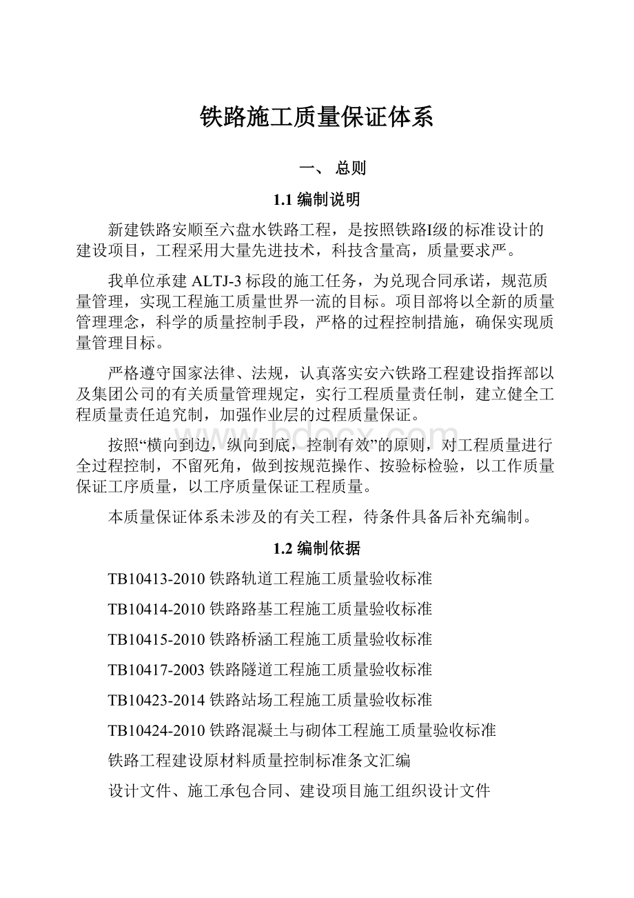 铁路施工质量保证体系Word文档下载推荐.docx_第1页