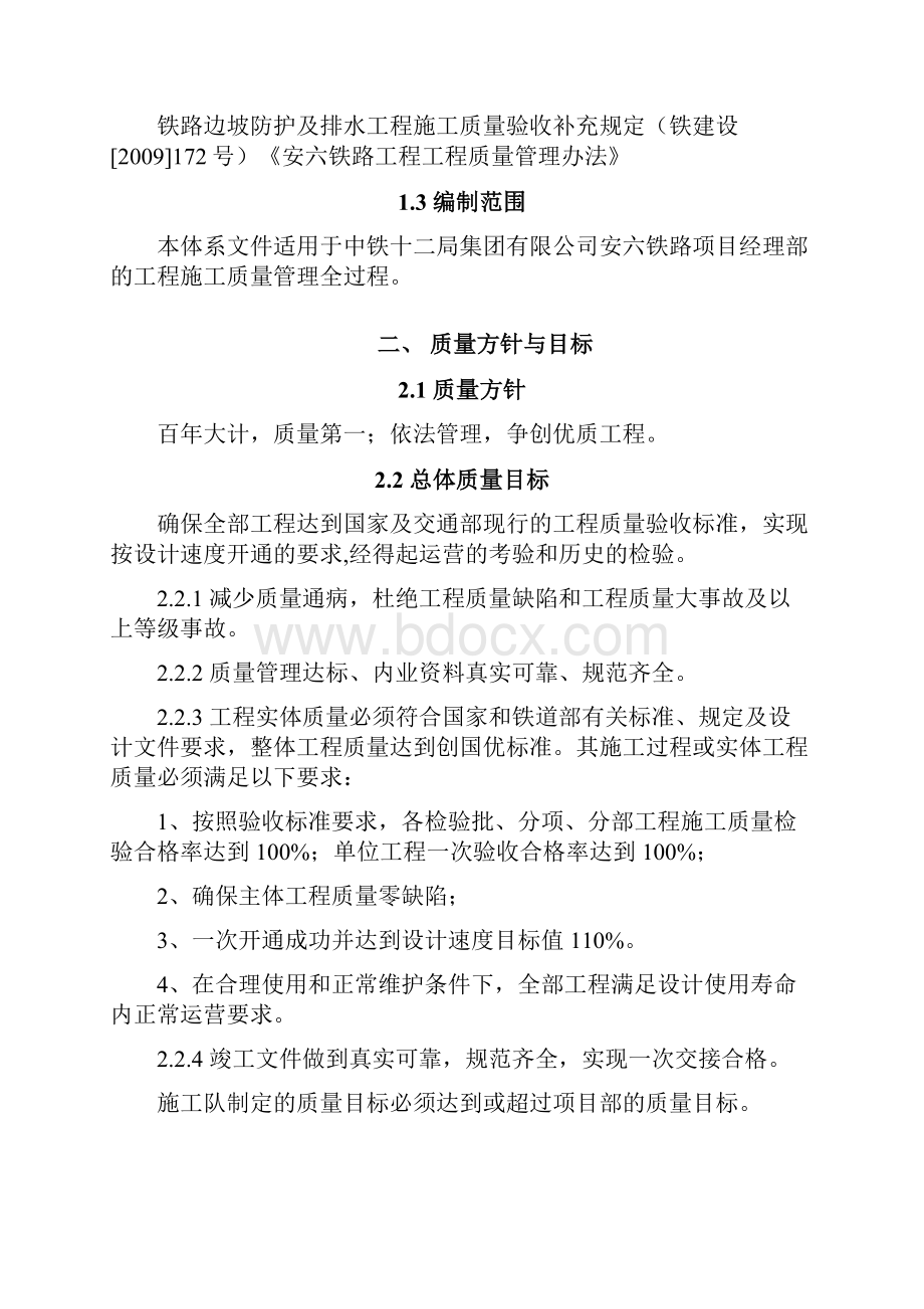 铁路施工质量保证体系.docx_第2页